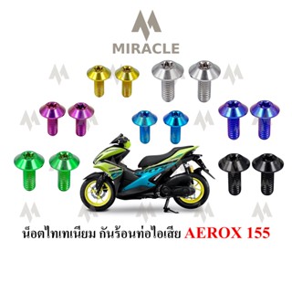 Aerox 155 น็อตยึดกันร้อนท่อ