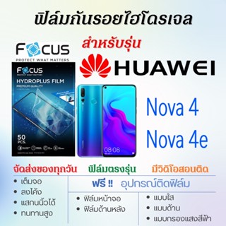 Focus ฟิล์มไฮโดรเจล เต็มจอ ตรงรุ่น Huawei Nova4,Nova 4e ฟรี!อุปกรณ์ติดฟิล์ม ฟิล์มหัวเว่ย