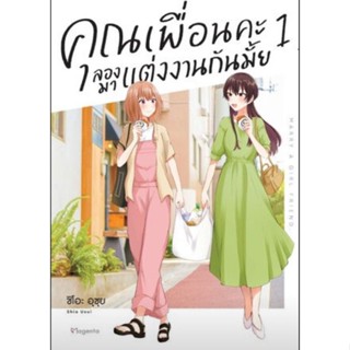 (🔥พร้อมส่ง🔥) คุณเพื่อนคะ ลองมาแต่งงานกันไหม เล่ม 1