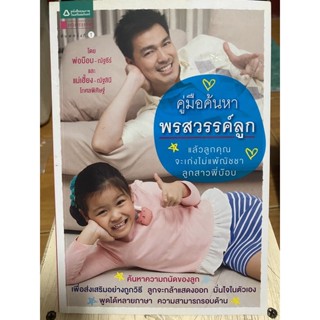 คู่มือค้นหาพรสวรรค์ลูก / หนังสือมือสองสภาพดี