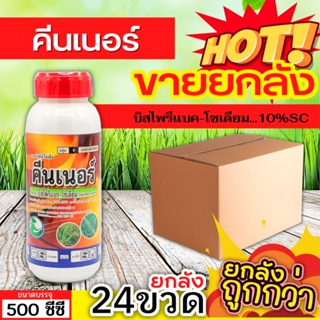 🌾 💥💥 สินค้ายกลัง 💥💥 คีนเนอร์ (บิสไพริแบค-โซเดียม) ขนาด 500ซีซีx24ขวด ทำลายวัชพืชได้ทั้งใบแคบ ใบกว้างและกก