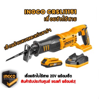 INGCO เลื่อยชักใบไร้สาย  20 V รหัส SET-CRSLI1151/2001  พร้อมแบตเตอรี่และแท่นชาร์จ ของแท้ พร้อมส่ง โดยตัวแทนจำหน่าย