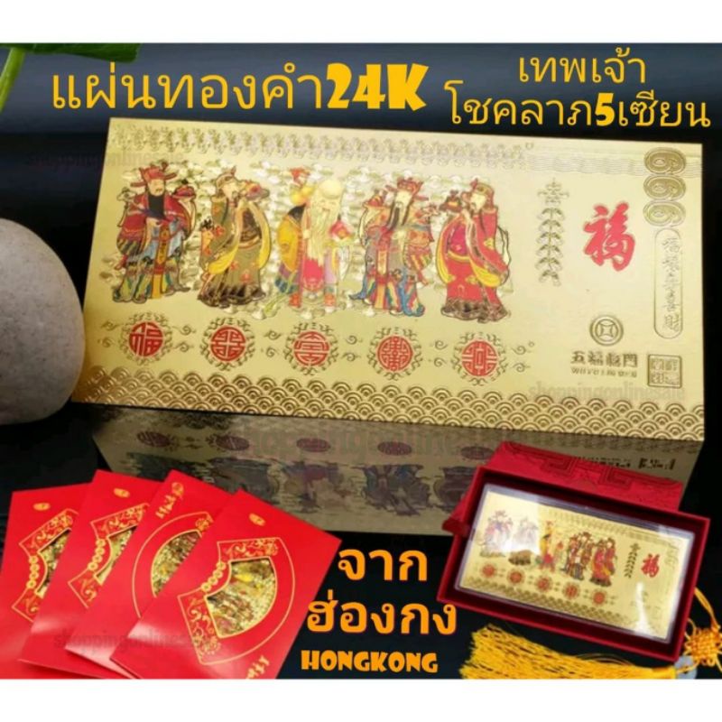 พร้อมส่ง แผ่นทองฮ่องกงแท้ เทพเจ้าแห่งโชคลาภทั้ง5เซียน แผ่นทองฮ่องกง วันตรุษจีน วันชาติจีน ของขวัญ โชคลาภ ความร่ำรวย
