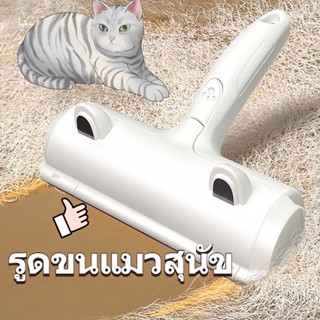 🐱พร้อมส่ง🐱แปรงกำจัดขน แปรงรูดขนแมว อุปกรณ์ทำความสะอาดโซฟา