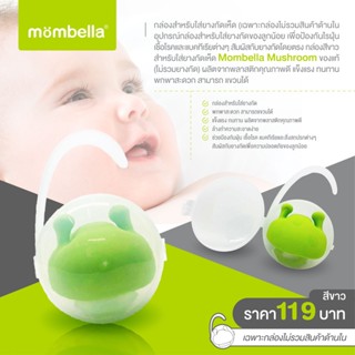 MOMBELLA  กล่องสำหรับใส่ยางกัดเห็ด ( เฉพาะกล่อง  ไม่รวมสินค้าด้านใน  )