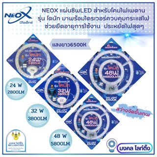 Neox หลอดไฟLED  แผ่นชิพ LED รุ่น โดนัท  มี 3 ขนาด ให้เลือก  24 วัตต์  32 วัตต์   48 วัตต์  แสงขาว 6500K  นีโอเอ็กซ์