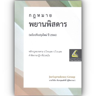 (แถมปกใส) พยานพิสดาร (ฉบับปรับปรุงใหม่ ปี 2566) วิเชียร ดิเรกอุดมศักดิ์ Juris