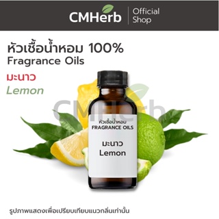 หัวเชื้อน้ำหอม กลิ่นมะนาว (Lemon)