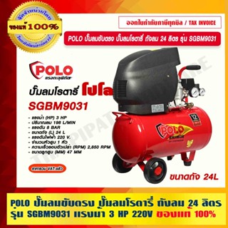 POLO ปั๊มลมขับตรง ปั๊มลมโรตารี่ ถังลม 24 ลิตร รุ่น SGBM9031 กำลังมอเตอร์ 3 แรงม้า ของแท้ 100% ร้านเป็นตัวแทนจำหน่าย