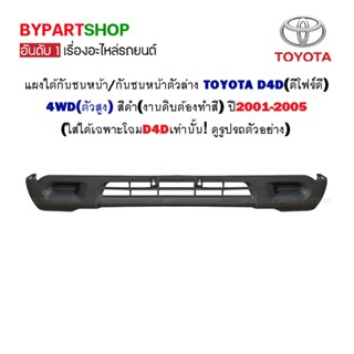 แผงใต้กันชนหน้า TOYOTA D4D(ดีโฟร์ดี) 4WD สีดำ(ต้องทำสี) ปี2001-2005 (ใส่ได้เฉพาะโฉมD4D)