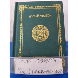 ความลับของชีวิต / พุทธทาสภิกขุ / หนังสือธรรมะ / 12ธค.