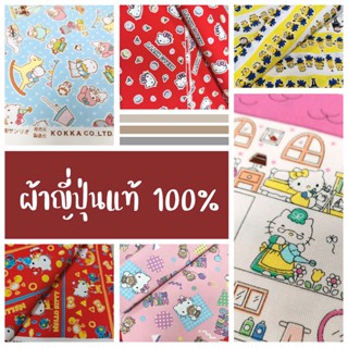 ผ้าแบ่งขาย (Sanrio Cotton oxf.) นำแข้าจากญี่ปุ่นแท้ 100%