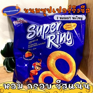 สุดคุ้ม🧀✨ขนมวงแหวนชีส Superring Cheese (มี 8 ห่อเล็ก) ซุปเปอร์ริง ขนมนำเข้า อร่อย หอมชีส สินค้ามีฮาลาล สายชีสห้ามพลาด