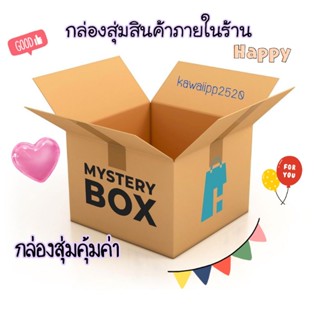 กล่องสุ่มสินค้าภายในร้าน Mystery Box กล่องสุ่มคุ้มค่า