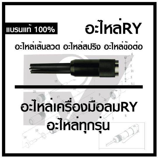 RY รวมอะไหล่อาร์วาย เส้นลวด สปริง ข้อต่อ อะไหล่น็อต RY ที่เป็น เครื่องมือช่าง ประเภท เครื่องมือลม