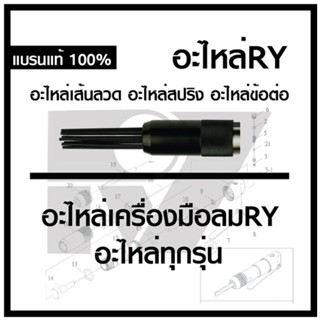 RY รวมอะไหล่อาร์วาย เส้นลวด สปริง ข้อต่อ อะไหล่น็อต RY ที่เป…