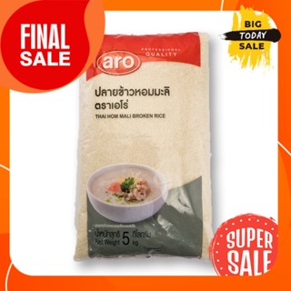 ปลายข้าวหอมมะลิ ตราเอโร่ ขนาด 5กิโลกรัม สำหรับทำโจ๊ก ทำข้าวต้ม aro Jasmine Broken Rice Th