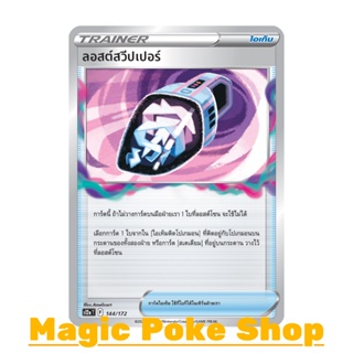 ลอสต์สวีปเปอร์ (N/SD,Foil) ไอเท็ม ชุด จักรวาลแห่งวีสตาร์ การ์ดโปเกมอน (Pokemon Trading Card Game) ภาษาไทย s12a-144