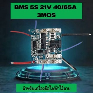 BMS Li-ion 3.7V 5S 21V 40/65A บอร์ดป้องกันแบตเตอรี่