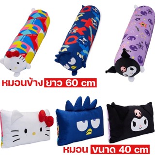 หมอนข้าง หมอน SANRIO ลิขสิทธิ์ของแท้ 100% พร้อมส่ง