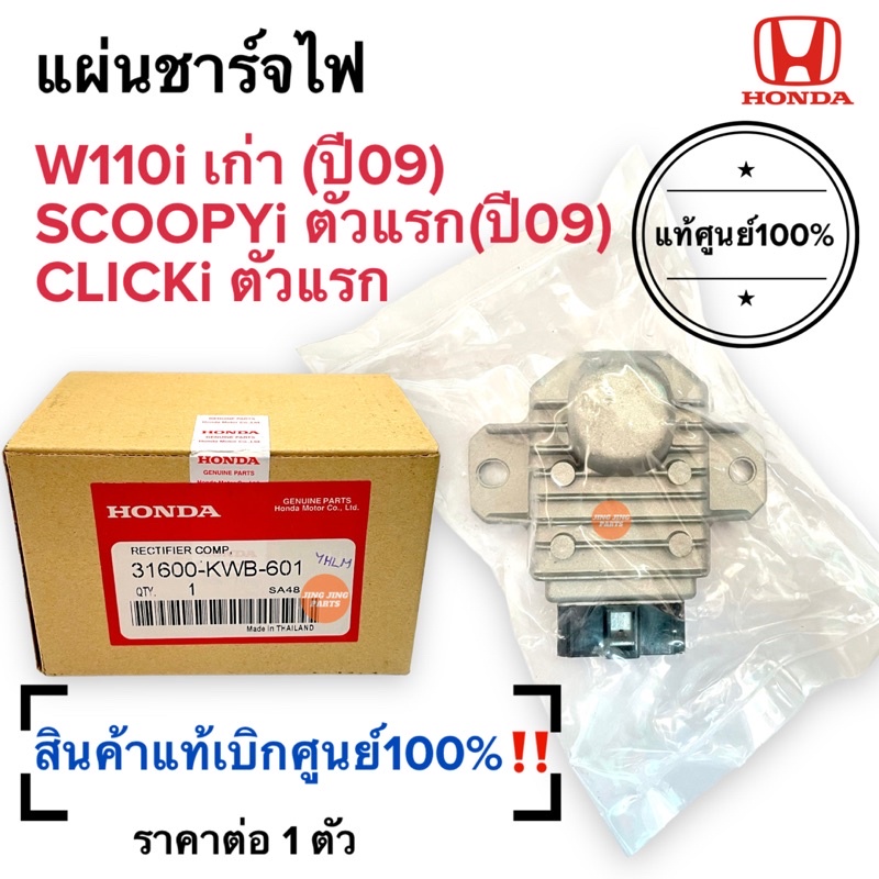 แผ่นชาร์จไฟ แท้ศูนย์ HONDA CZI,W110i เก่า(2009) Click-i Scoopy-i คลิกไอ เวฟ110iเก่า 31600-KWB-601 แผ่นชาร์จ