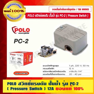 POLO สวิทช์แรงดัน ปั๊มน้ำ รุ่น PC-2 ( Pressure Switch ) 12A ของแท้ 100% ร้านเป็นตัวแทนจำหน่ายโดยตรง