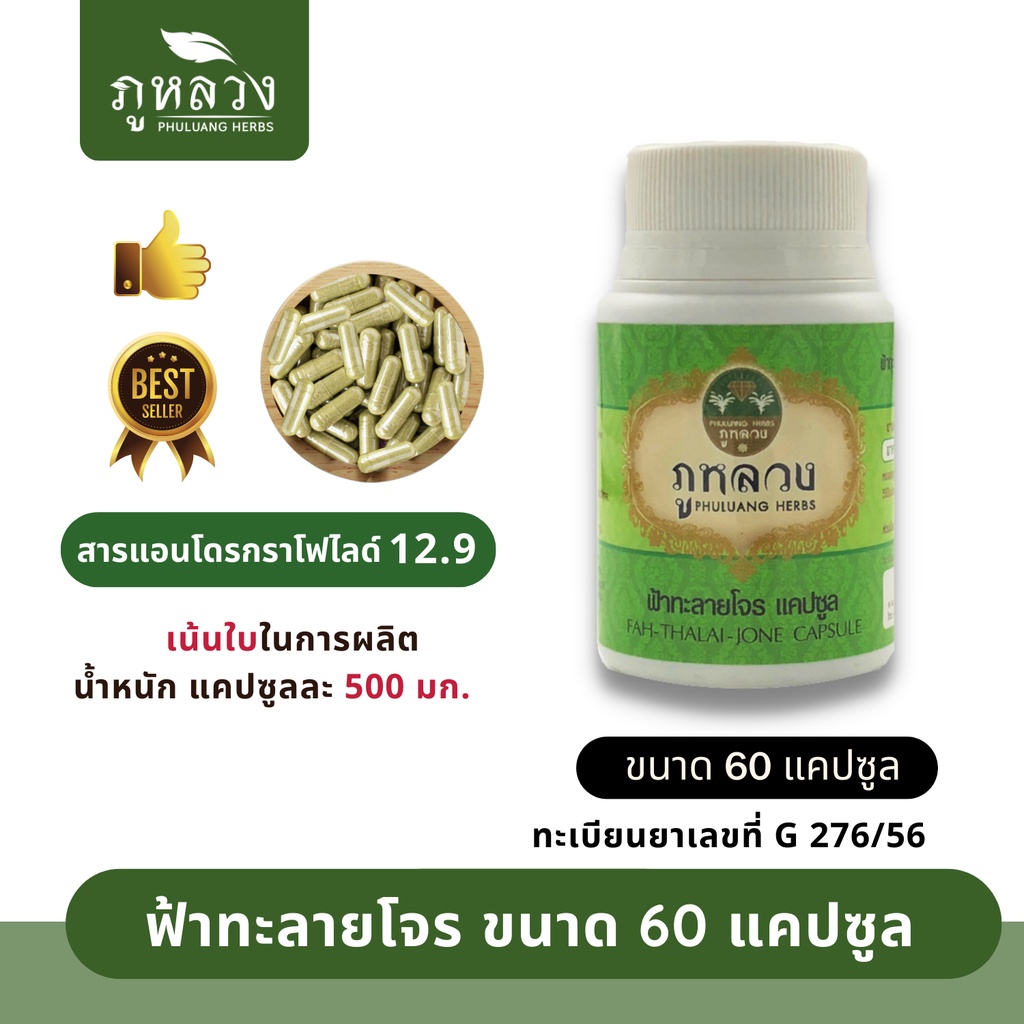 ฟ้าทะลายโจร ตรา ภูหลวง (น้ำหนัก 500 mg)  📣  โค้ดส่วนลด🔖 ถ้ามีจะโพสที่หน้าร้าน 😍 ฟ้าทะลายโจรแคปซูล ขวดละ 60 แคปซูล