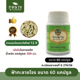 ราคาฟ้าทะลายโจร ตรา ภูหลวง (น้ำหนัก 500 mg)  📣  โค้ดส่วนลด🔖 ถ้ามีจะโพสที่หน้าร้าน 😍 ฟ้าทะลายโจรแคปซูล ขวดละ 60 แคปซูล