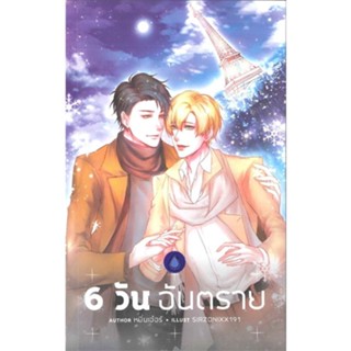 [พร้อมส่ง  มือหนึ่ง]6 วันอันตราย#     Fireworks Publishing