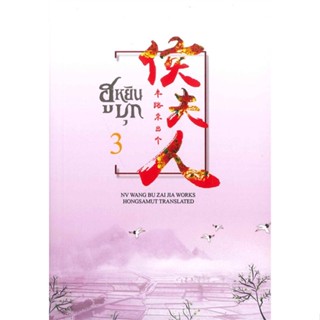 หนังสือฮูหยินบุก 3,หนู่หวางปู่ไจ้เจี่ย (NV WANG BU JAI JIA)#cafebooksshop