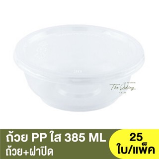 ถ้วย PP ใส 385 ML+ฝาปิด  กล่องพลาสติกใส / กล่องอาหาร