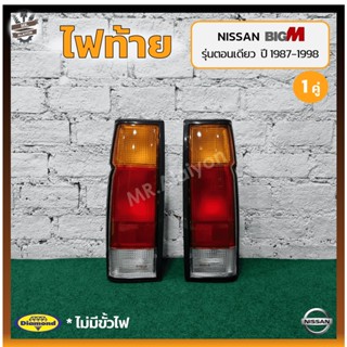 ไฟท้าย NISSAN BIG-M TD/BDi ปี 1987-1998 (นิสสัน บิ๊กเอ็ม ทีดี/บีดีไอ) รุ่นตอนเดียว ยี่ห้อ DIAMOND (คู่)