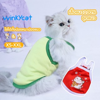 Winky Wink NEW🌈เสื้อผ้าสัตว์เลี้ยง เสื้อแขนสั้น เสื้อผ้าแมว เสื้อผ้าสุนัข  สำหรับสัตว์เลี้ยง  สําหรับสุนัข แมว /เสื้อแมว