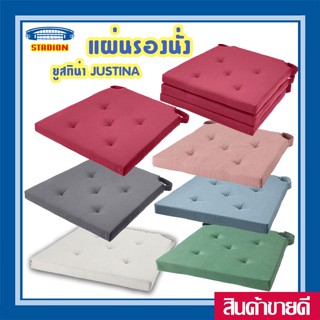 แผ่นรองนั่ง เบาะรองนั่ง ยูสทิน่า Chair pad JUSTINA IKEA