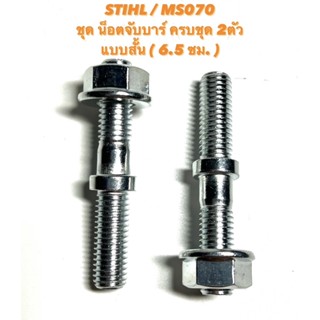 STIHL / MS070 อะไหล่เลื่อยโซ่ ชุด น๊อตยึดบาร์ น็อตจับบาร์ ( จับบาร์ / ยึดบาร์ / น็อต บาร์ ) แบบสั้น 070 ( 6.5 ซม. ) 2ตัว