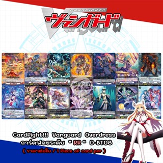 Cardfight!!!  Vanguard  Overdress   การ์ดฟอยระดับ  " RR "  D-BT08