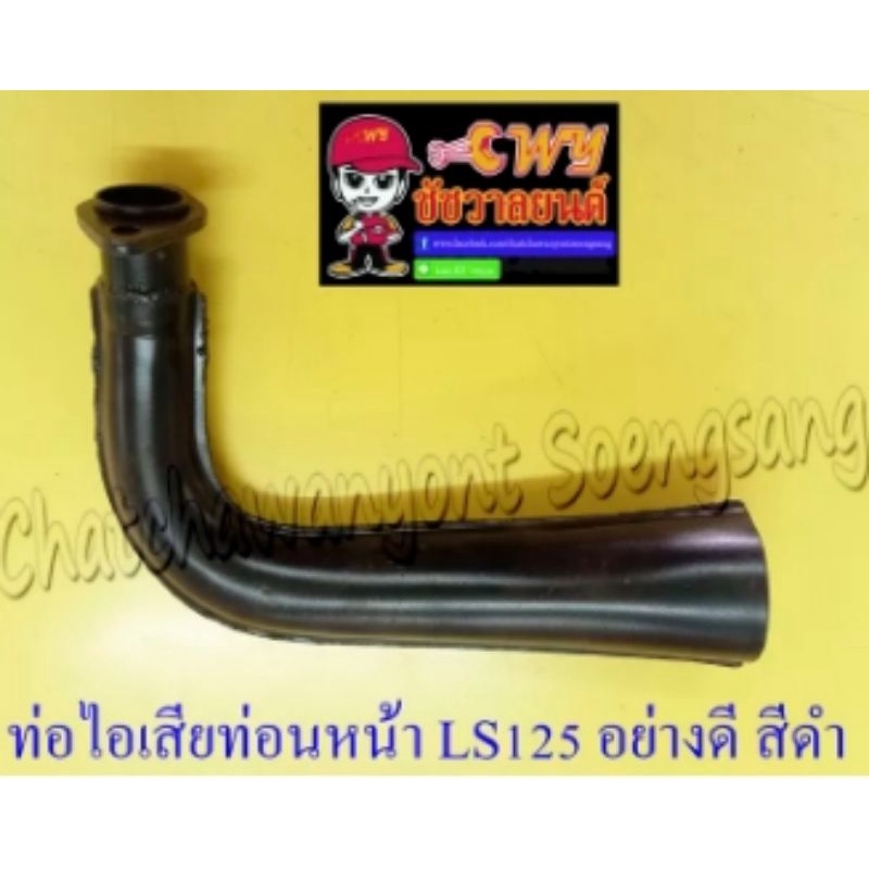 ท่อไอเสียท่อนหน้า LS125 สีดำ อย่างดี (2826)