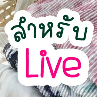 กดสั่งในLive อันนี้นะค้า