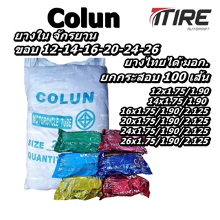 ยางในจักรยาน COLUN (100) ขนาด 12x1.75/1.90 14x1.75/1.90 16x1.75/1.90 20x1.75/1.90 24x1.75/1.90  26x1.75/1.90 26x13/8