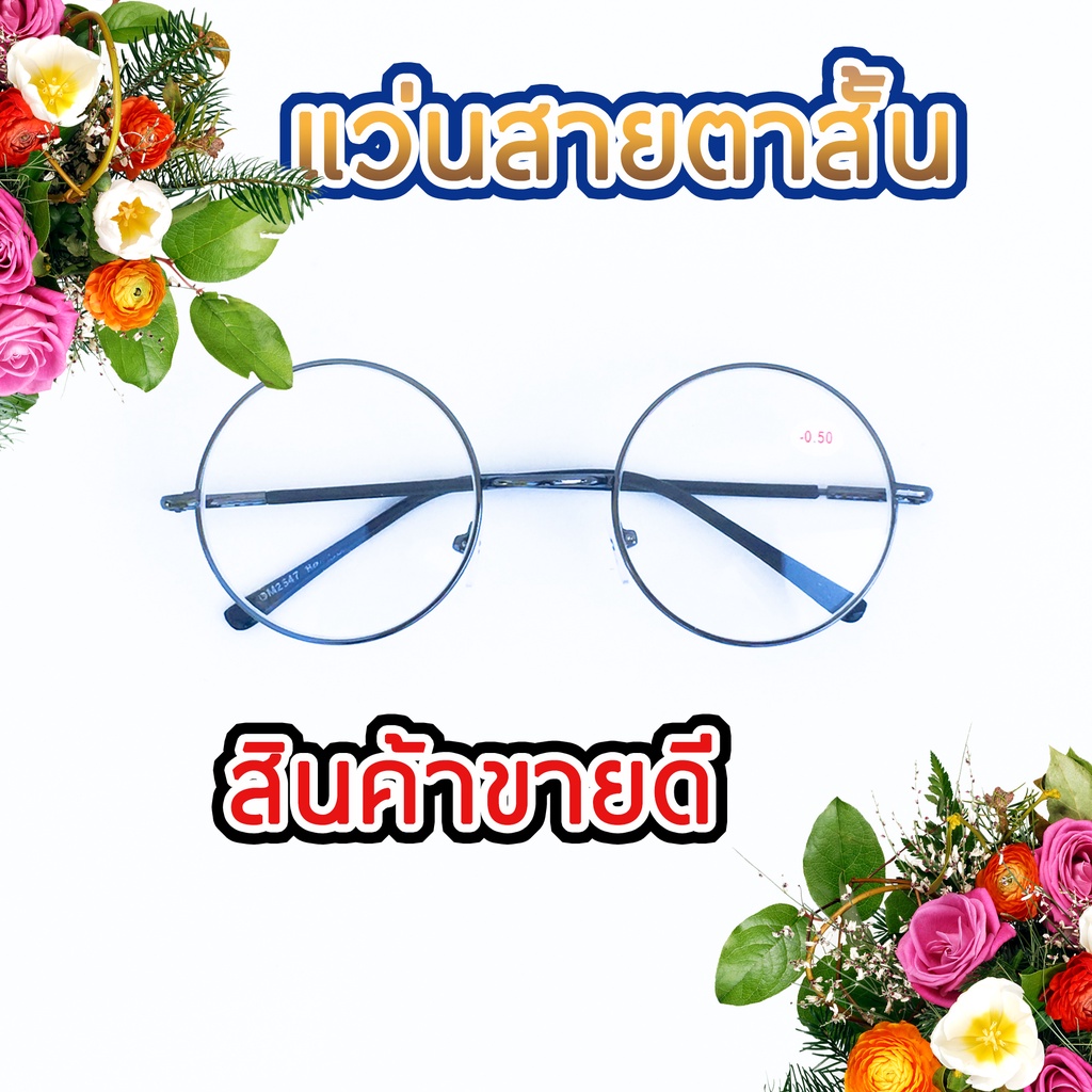 แว่นสายตาสั้น แว่นตาคุณภาพ กรอบโลหะ ทรงกลม DM2547