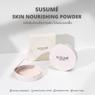 Susumé skin nourishing powder แป้งฝุ่นอัดแข็งบำรุงผิว ไม่ผสมรองพื้น ทาได้ทั้งเช้าและก่อนนอน