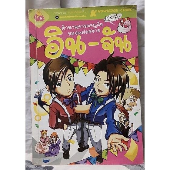 การ์ตูนความรู้ EQplus รุ่นเก่า - แฝดสยาม(อินจัน) มือ2