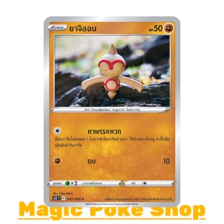 ยาจิลอน (C/SD) ต่อสู้ ชุด ปฐมบทแห่งยุคใหม่ การ์ดโปเกมอน (Pokemon Trading Card Game) ภาษาไทย s12-047