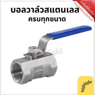 บอลวาร์ว Ball valve วาร์วน้ำ ก๊อกน้ำ วาร์วห้องน้ำ วาร์วซิงค์ บอลวาล์วสแตนเลส 304 ครบทุกขนาด Stainless Ball Valve