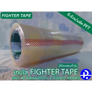 เทปใส FIGHTER TAPE (ใช้ปิดกล่องทั่วไป)(หนา 40 ไมครอน)(กว้าง 2 นิ้ว)(ยาว 100หลา) บรรจุ6ม้วน/แพ็ค PFT