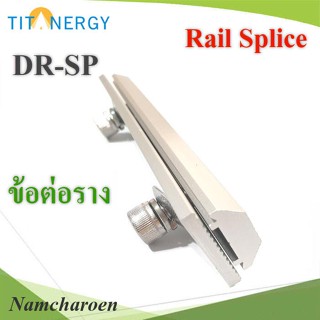 ..ข้อต่อ รางรองรับแผงโซลาร์ TIT รุ่น TIT-Rail-Splice NC