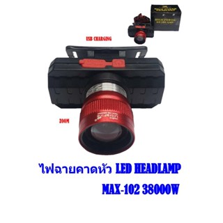 MAX-102 38000W ไฟฉายคาดหัว ไฟฉายแรงสูง ไฟฉายคาดหัวแรงสูง ไฟคาดหัวแรงสูง ไฟฉายเดินป่า USB CHARGING LED HEADLIGHT