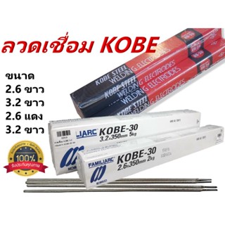 ลวดเชื่อม KOBE กล่องขาวและกล่องแดง ขนาด 2.6 x 350mm. และ 3.2 x 350mm.