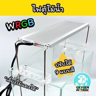 ไฟตู้ไม้น้ำ WRGB ปรับได้ 9 รูปแบบสี Brand: Kaitai ไฟแรงมาก!! ใช้เลี้ยงไม้แดงได้ (พร้อมส่ง)