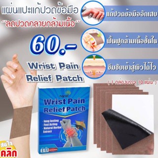 Wrist Pain Relief Patchแผ่นแปะสมุนไพรแก้ปวดข้อมืออักเสบ